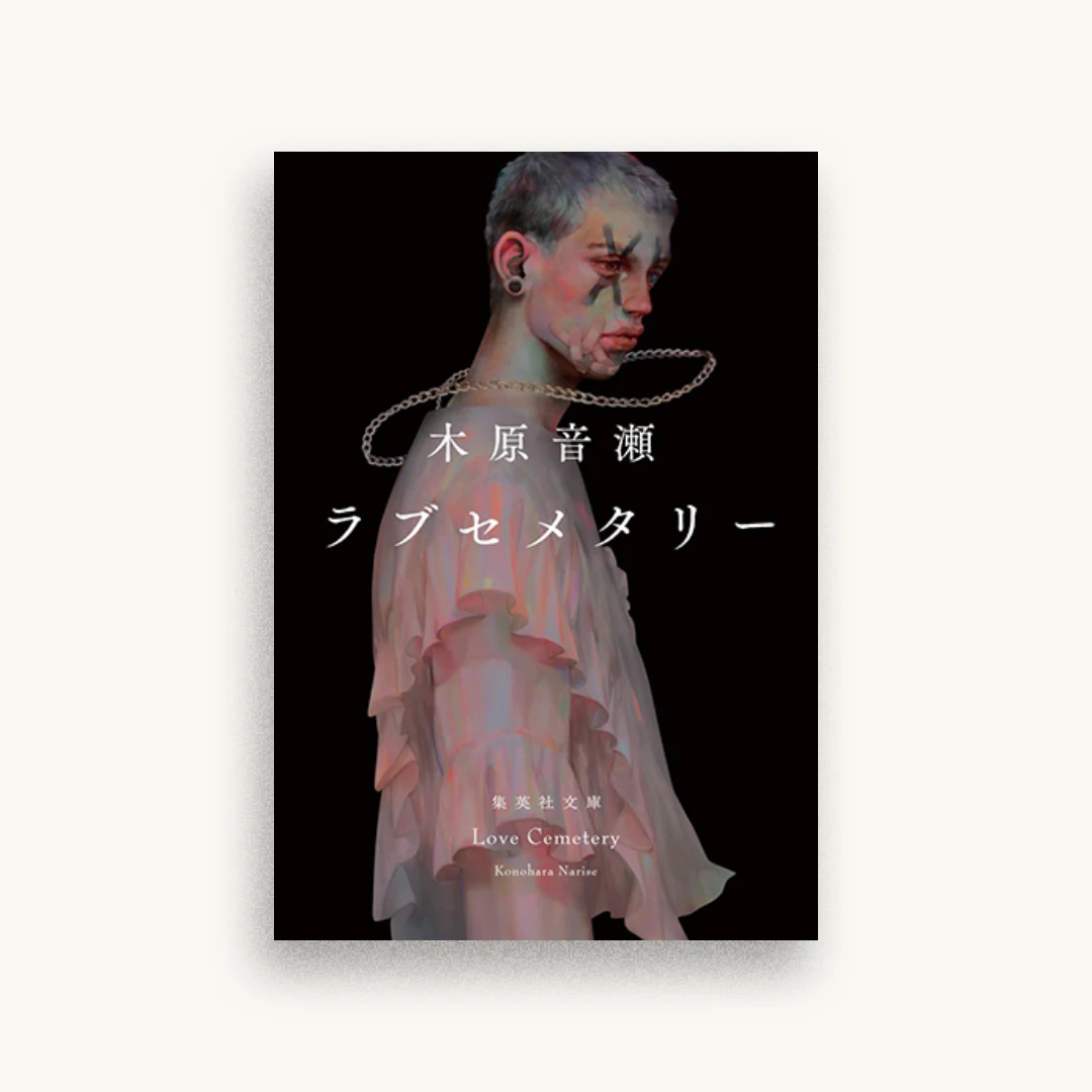 ラブセメタリー