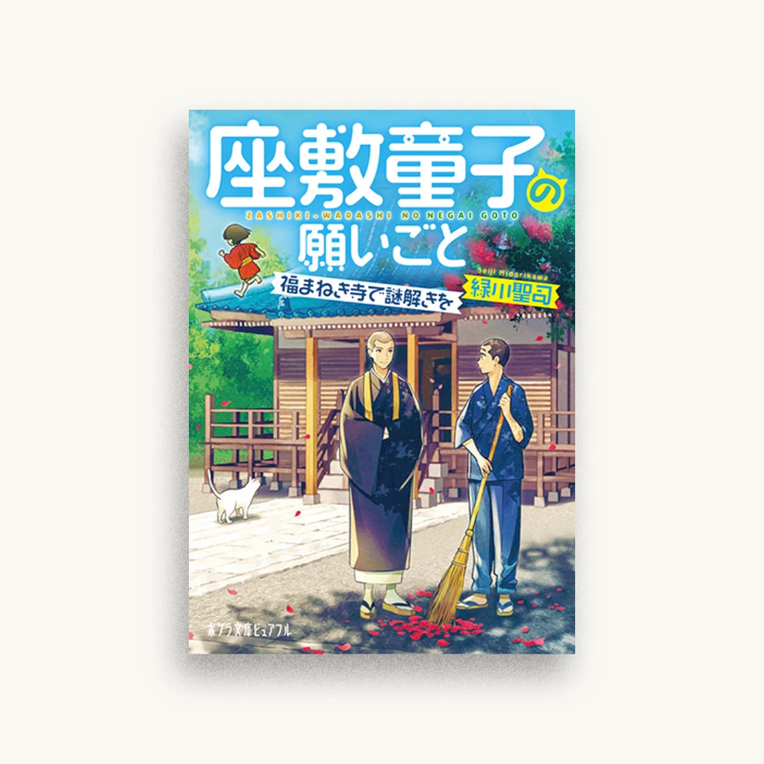 座敷童子の願いごと　福まねき寺で謎解きを