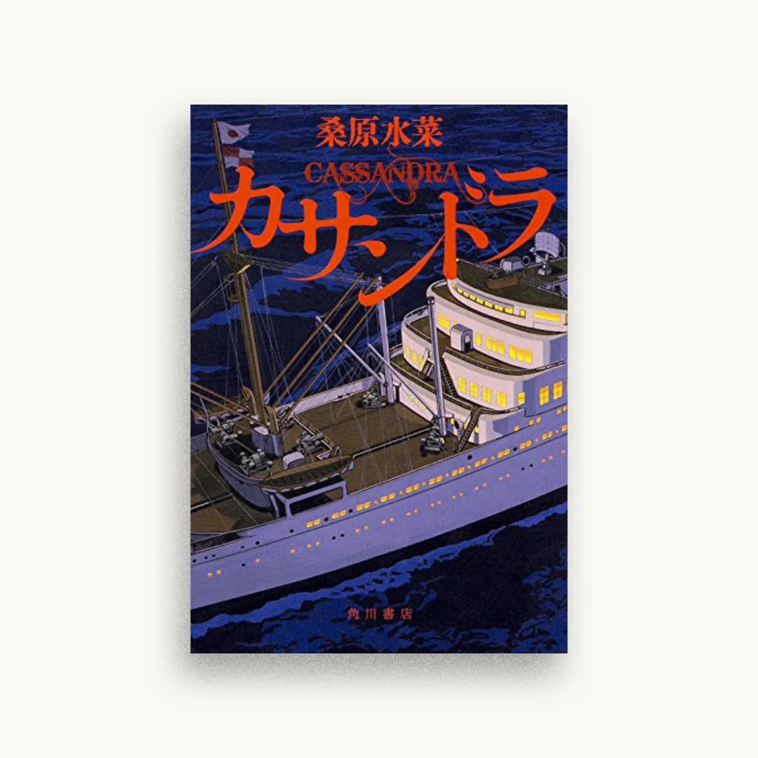 カサンドラ