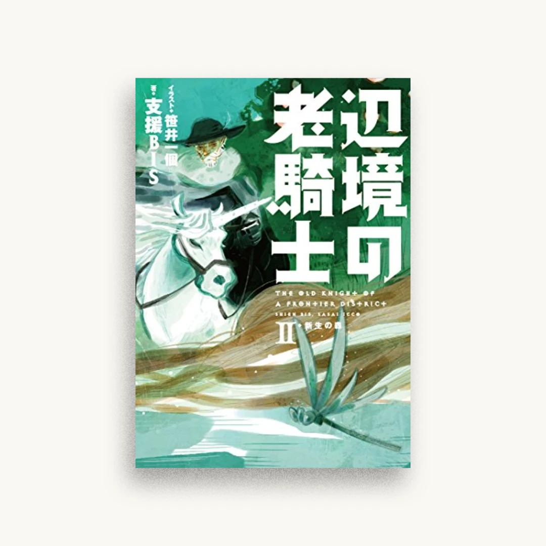 辺境の老騎士2 新生の森