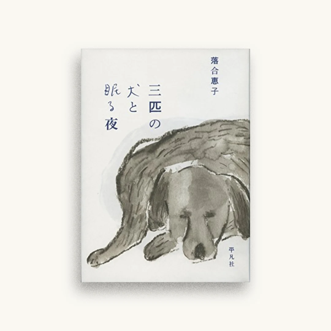 三匹の犬と眠る夜