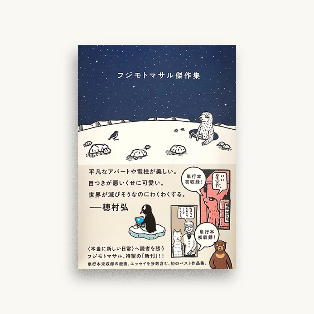 フジモトマサル傑作集