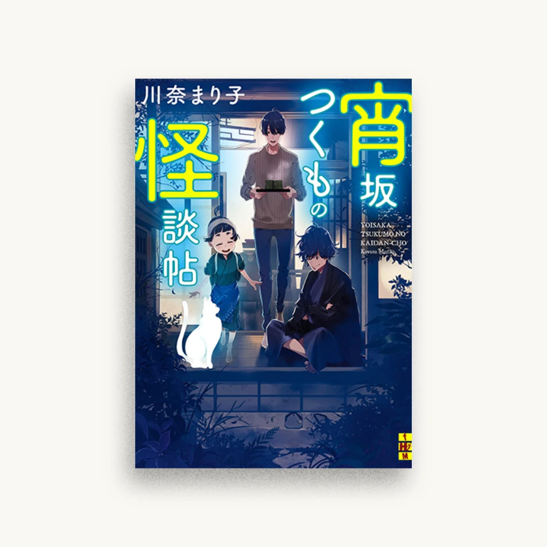 宵坂つくもの怪談帖