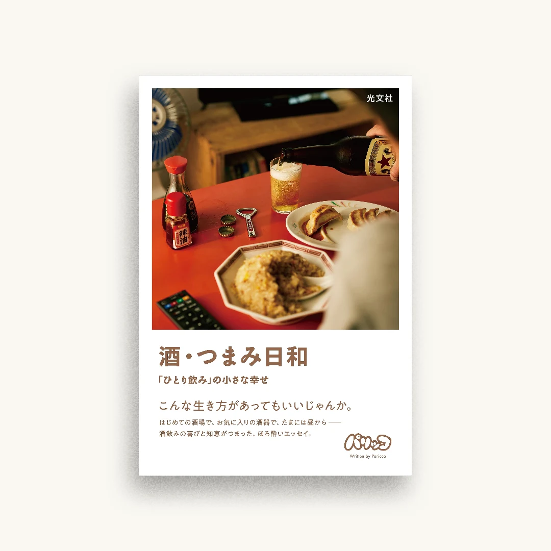 酒・つまみ日和