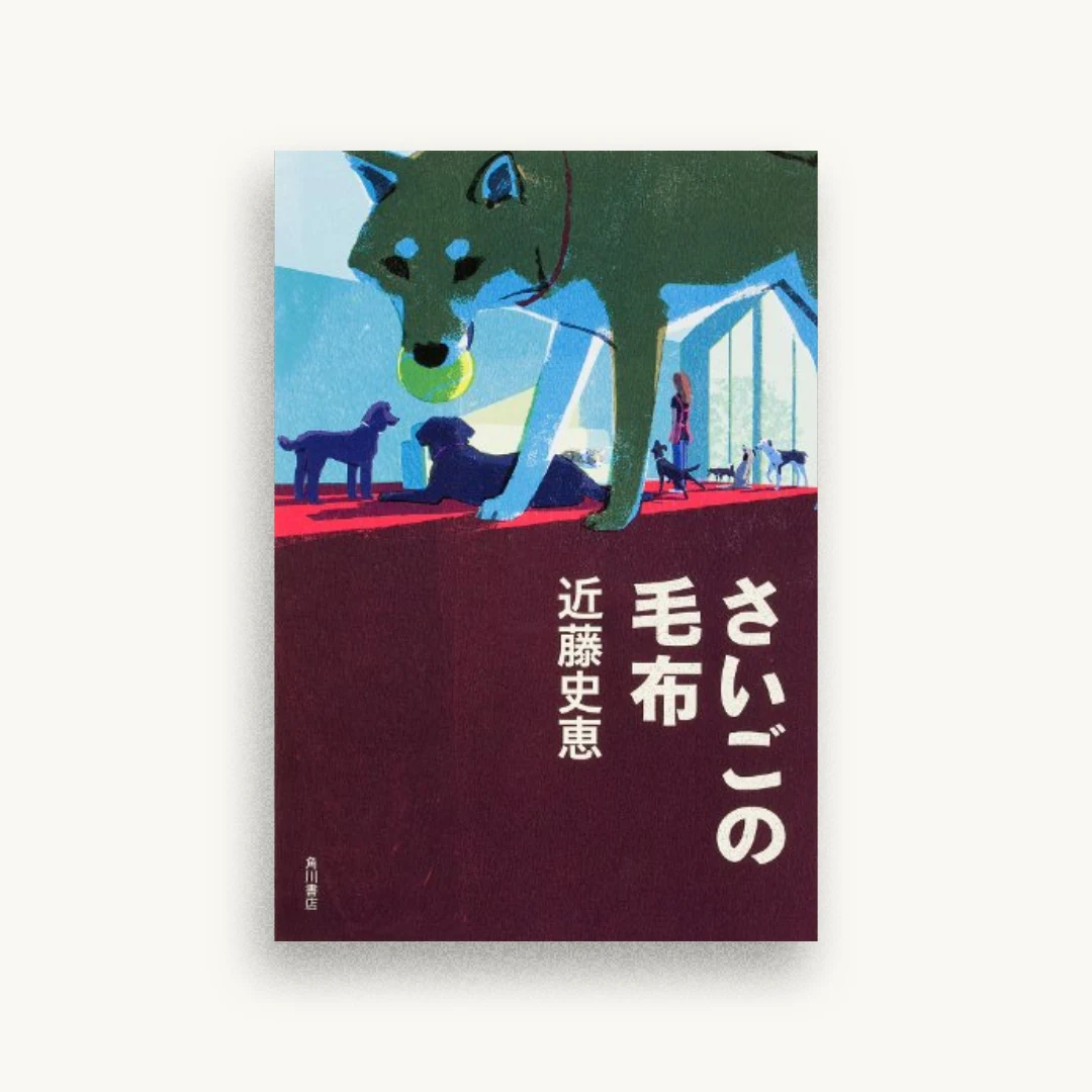 さいごの毛布