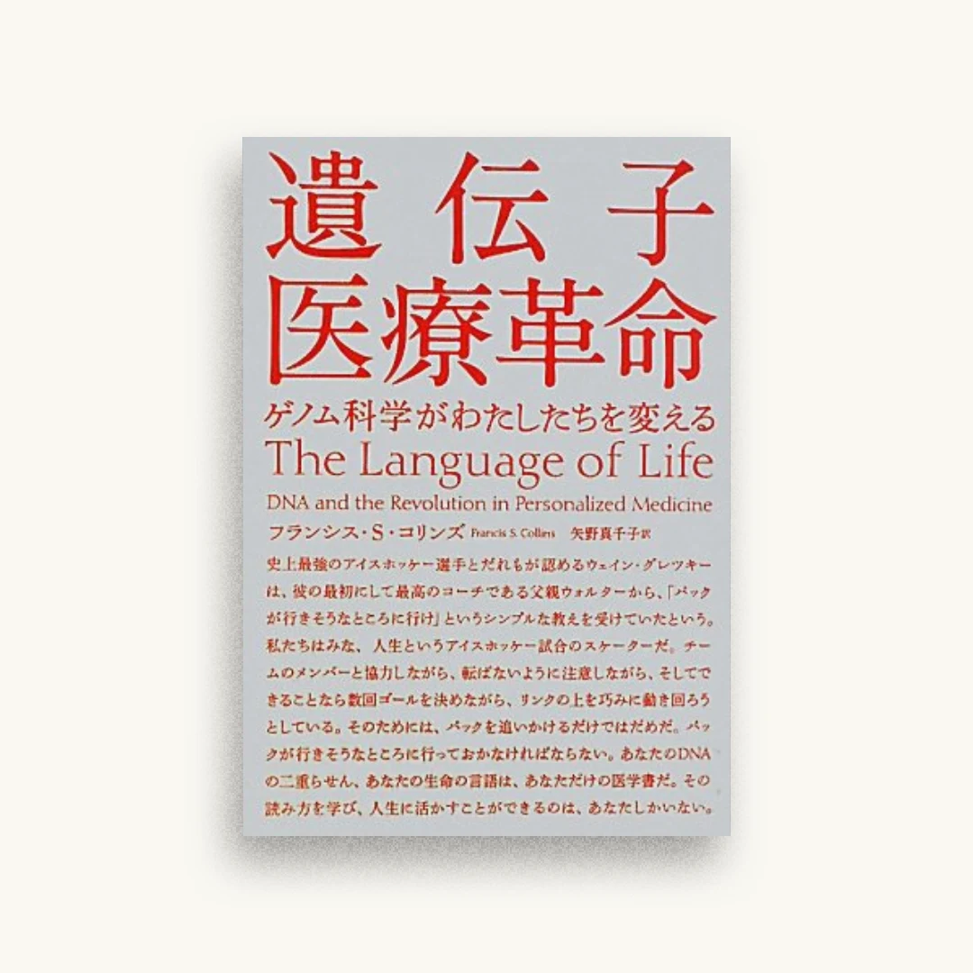 遺伝子医療革命―ゲノム科学がわたしたちを変える