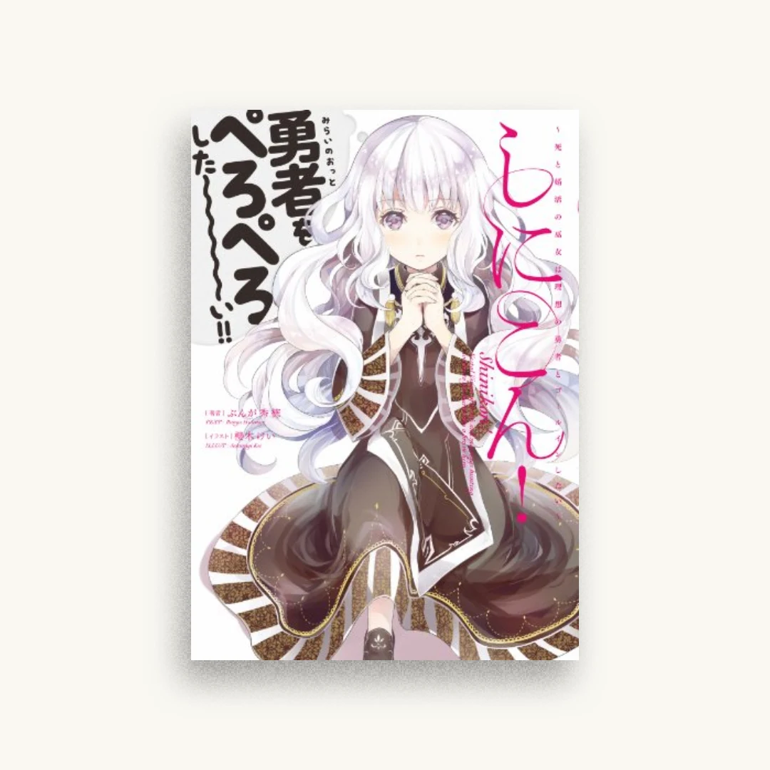 しにこん!-死と婚活の巫女は理想の勇者とゴールインしたい