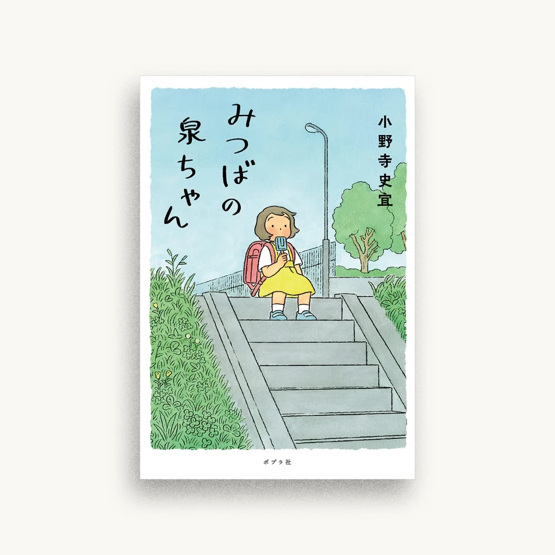 みつばの泉ちゃん