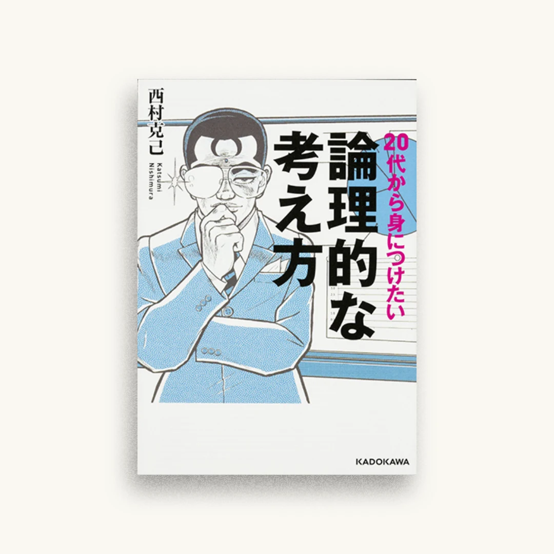 20代から身につけたい論理的な考え方