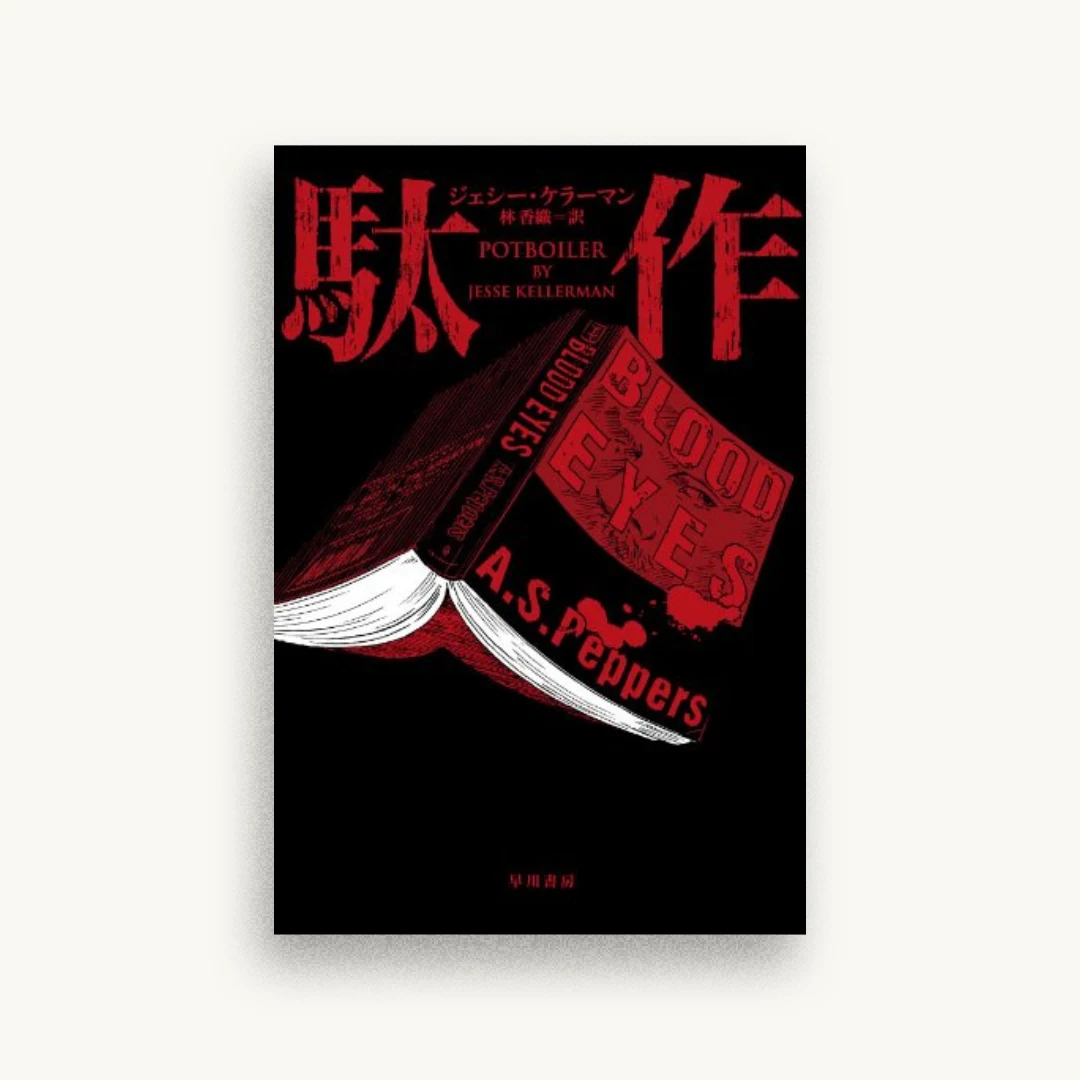 駄作