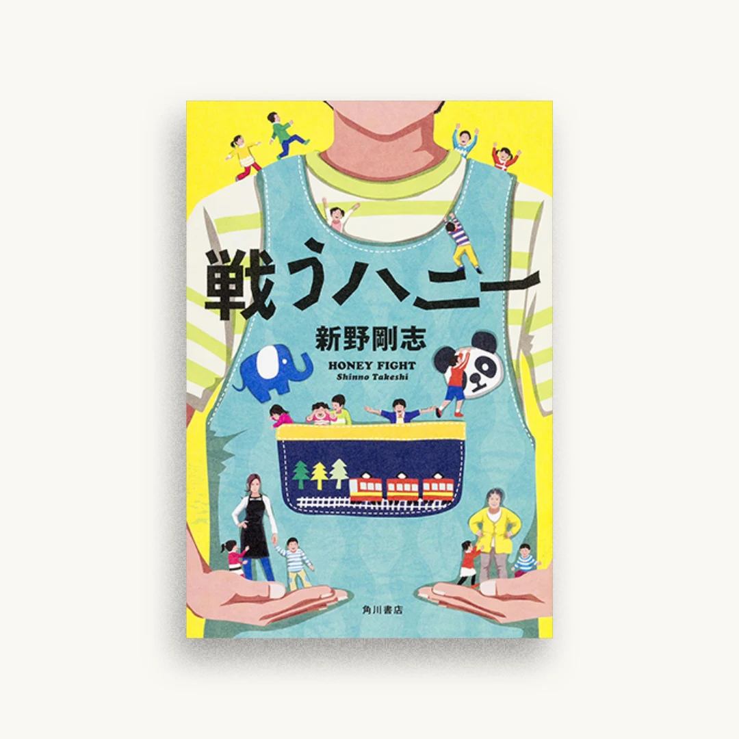 戦うハニー