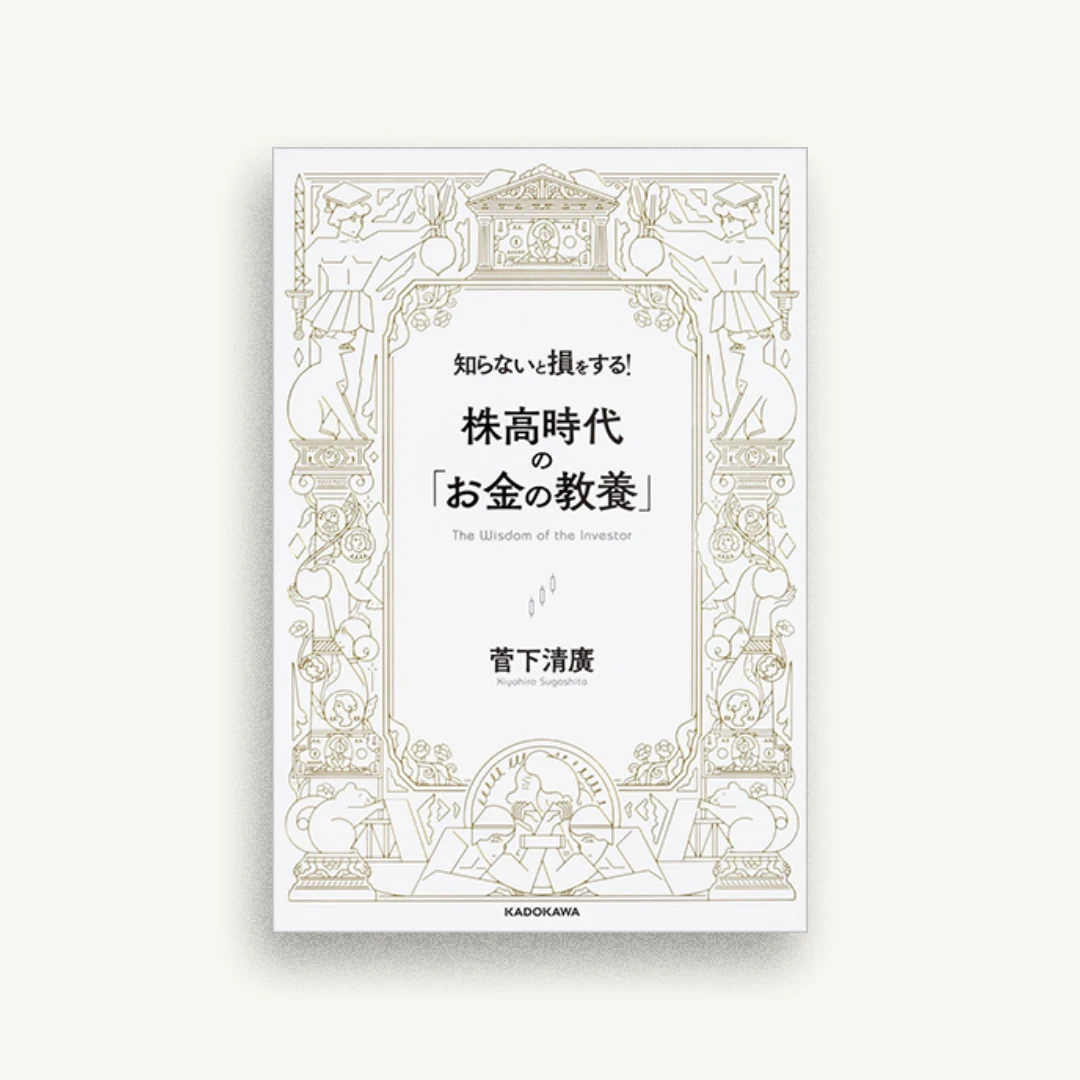 知らないと損をする! 株高時代の「お金の教養」