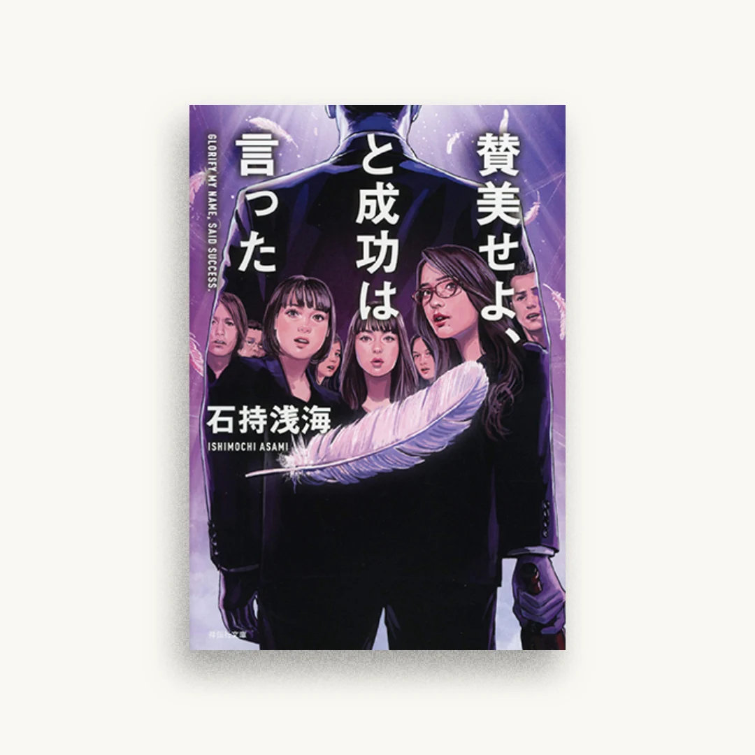 賛美せよ、と成功は言った