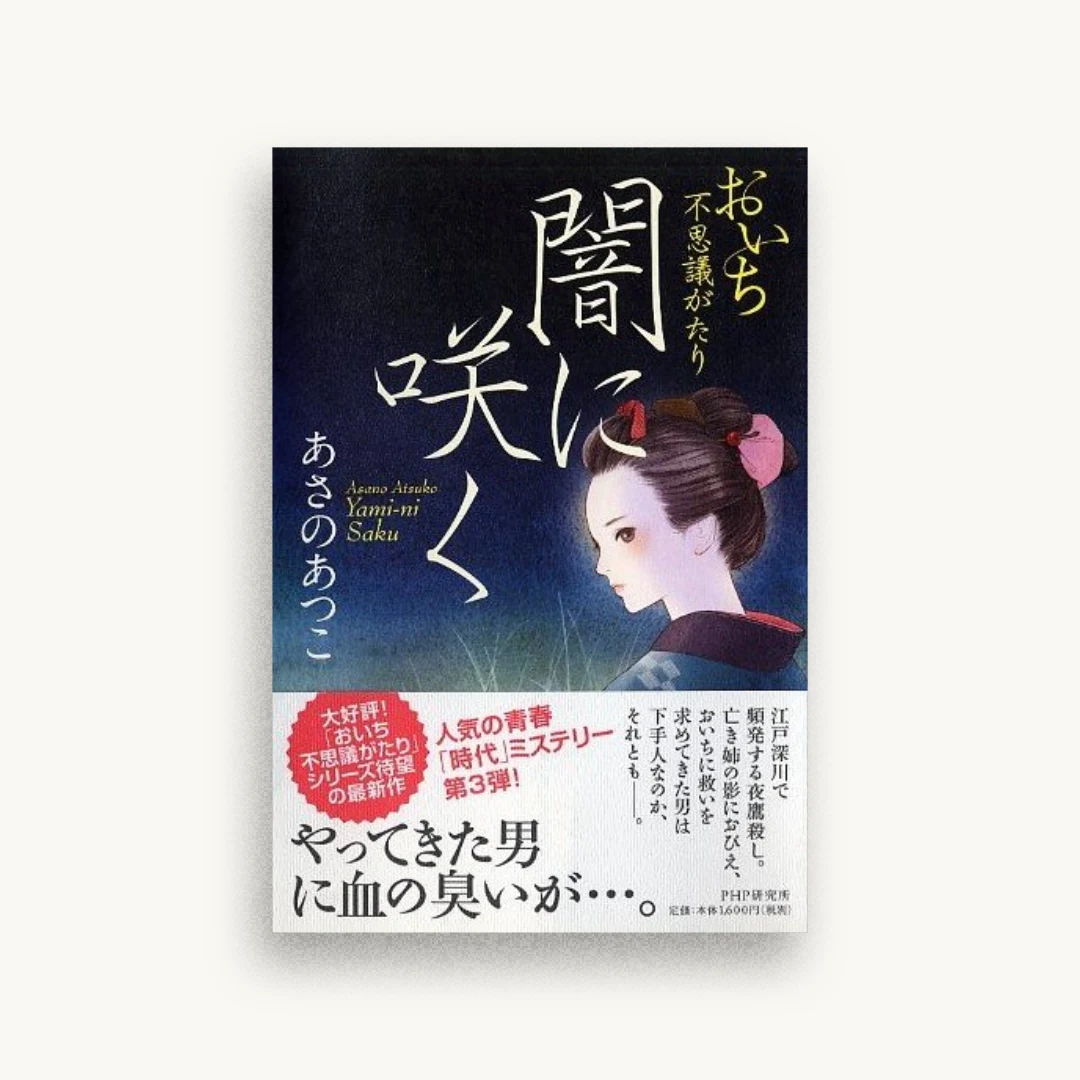 闇に咲く