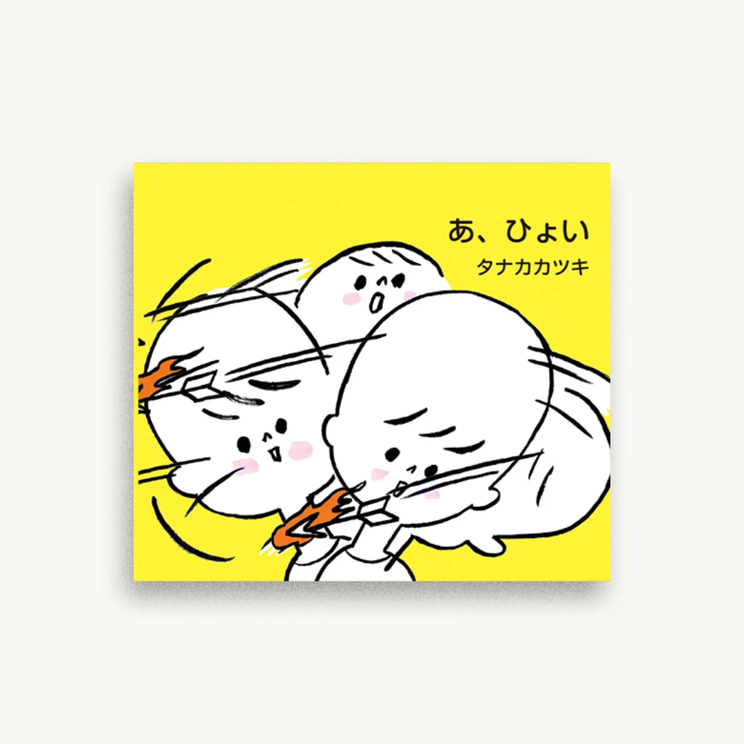 あ、ひょい