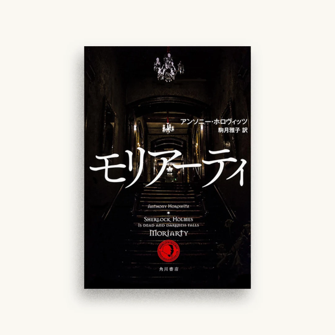 モリアーティ