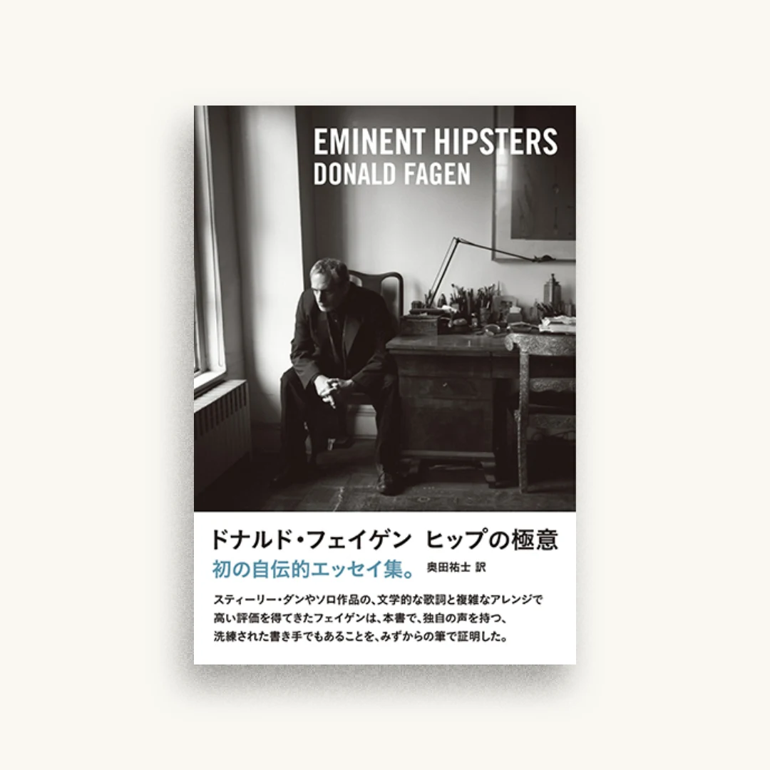 ヒップの極意 EMINENT HIPSTERS