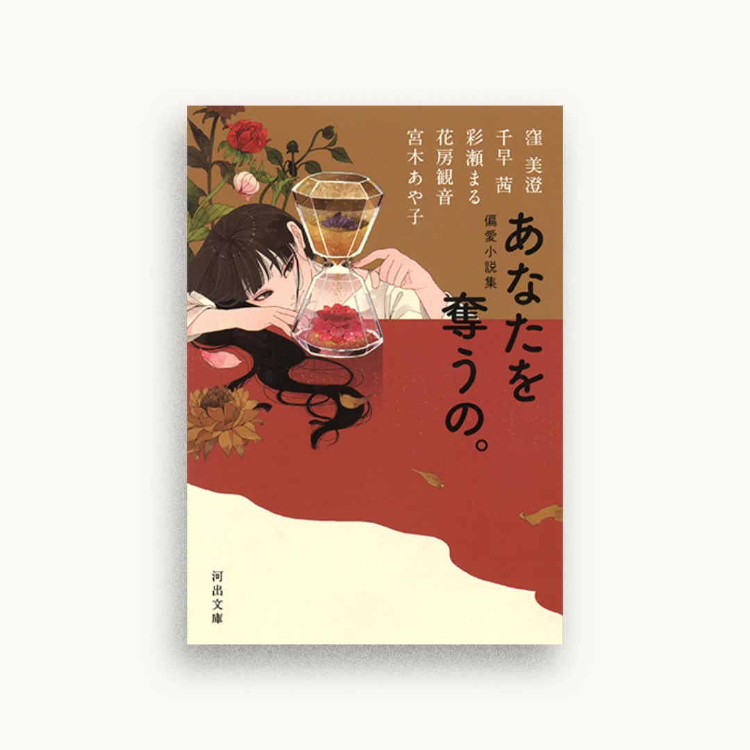 偏愛小説集 あなたを奪うの。