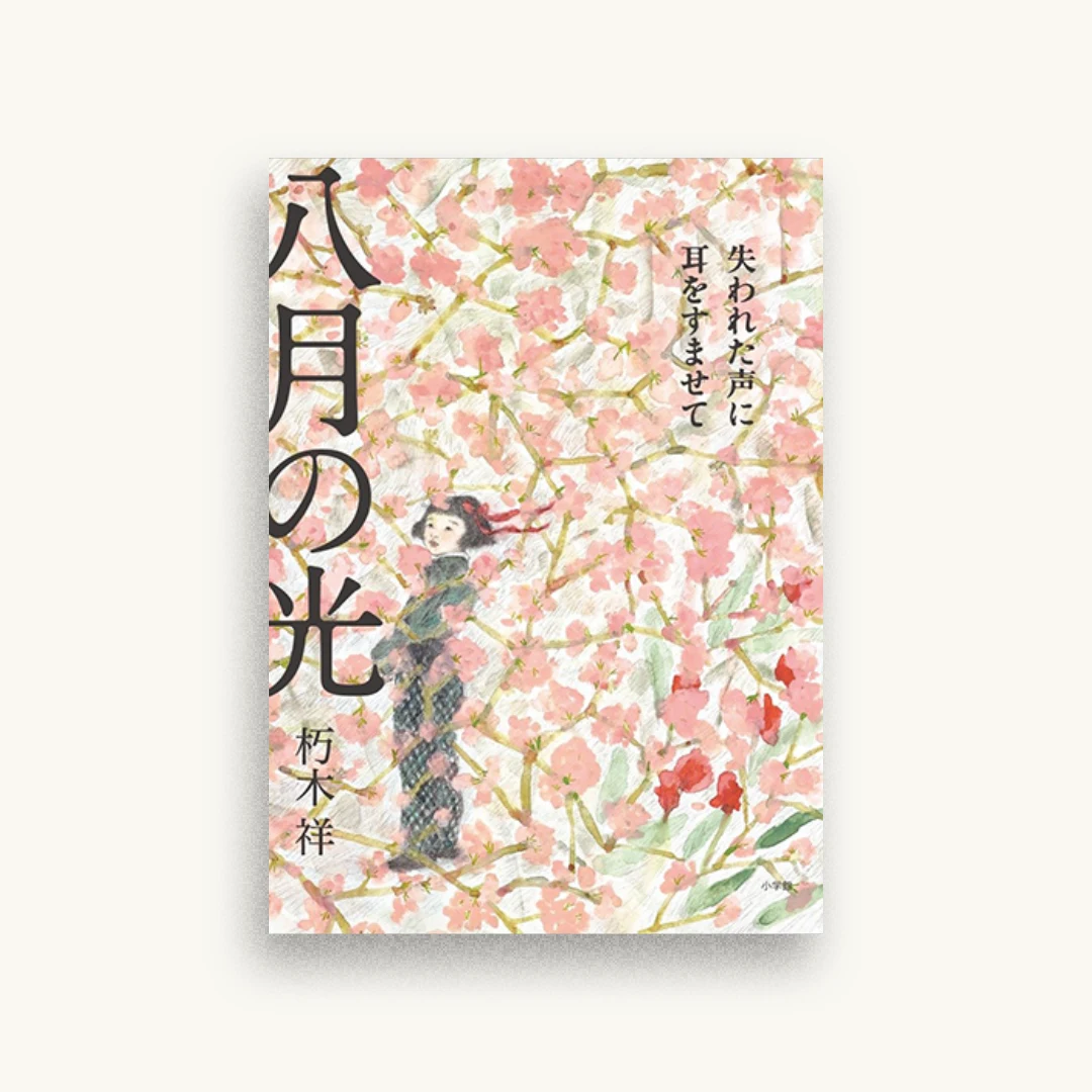 八月の光 失われた声に耳をすませて