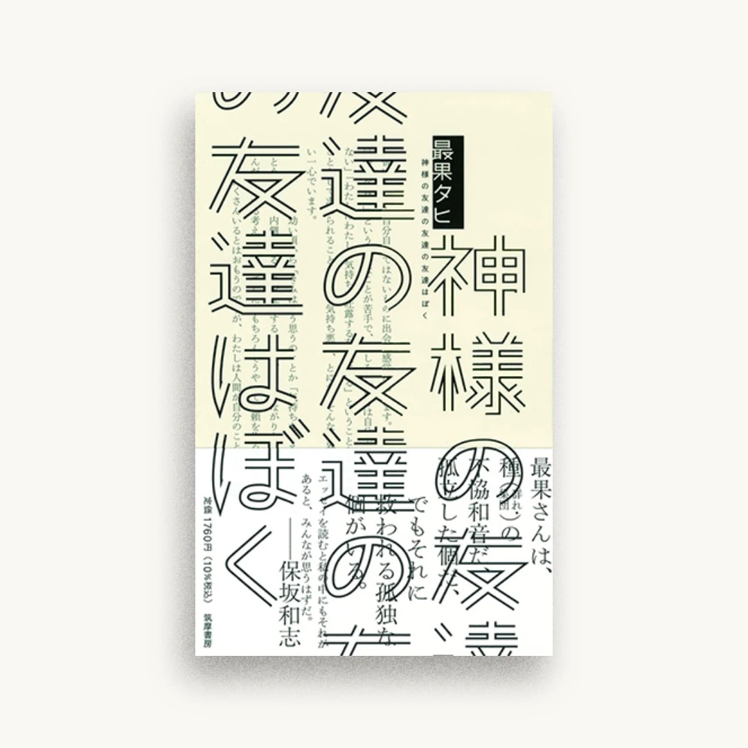 神様の友達の友達の友達はぼく