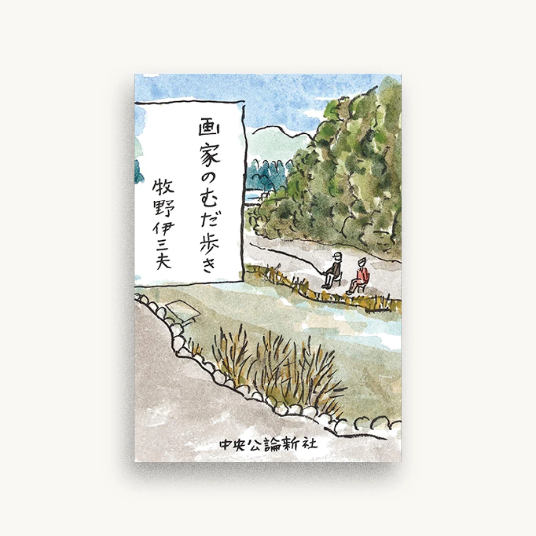 画家のむだ歩き