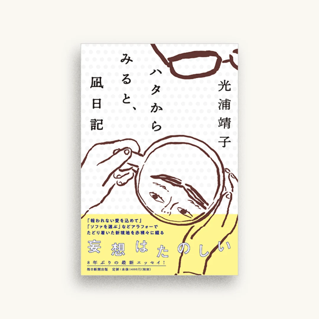 ハタからみると、凪日記