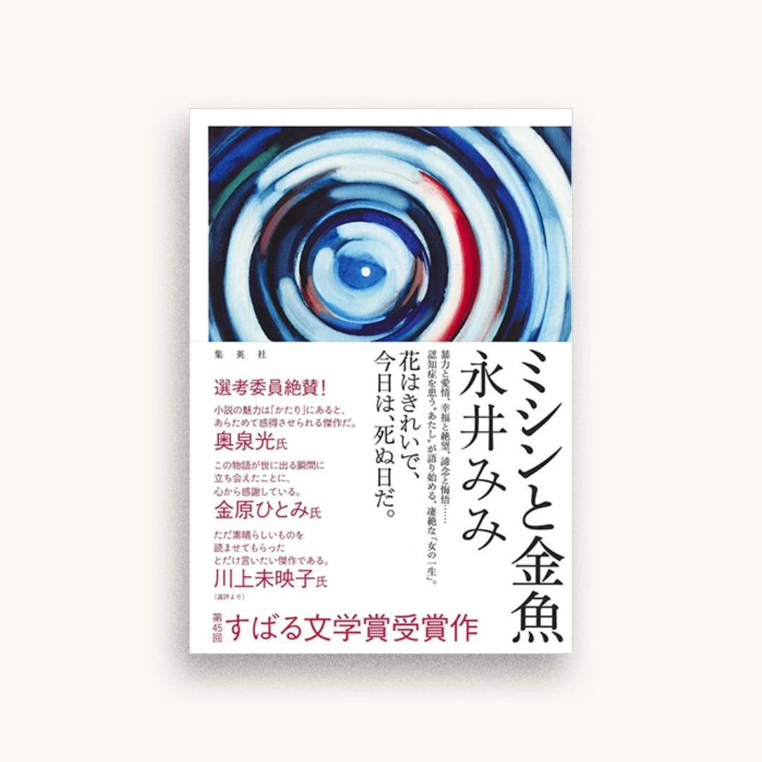 ミシンと金魚