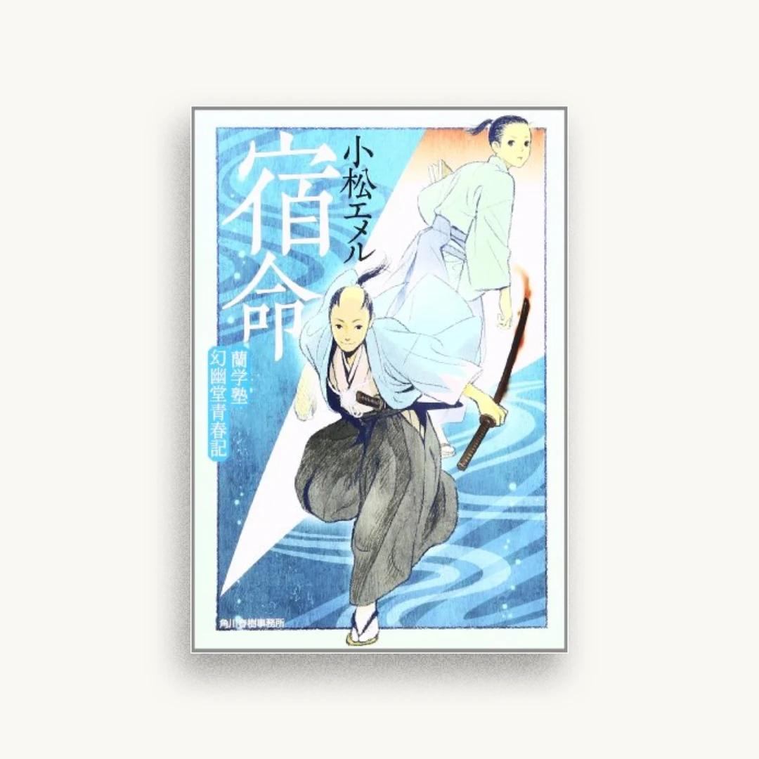 宿命―蘭学塾幻幽堂青春記