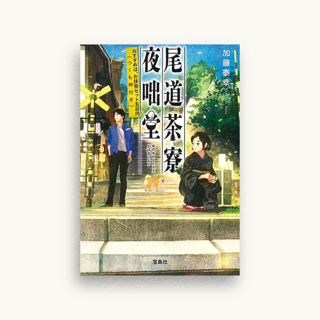 尾道茶寮 夜咄堂 おすすめは、お抹茶セット五百円（つくも神付き）