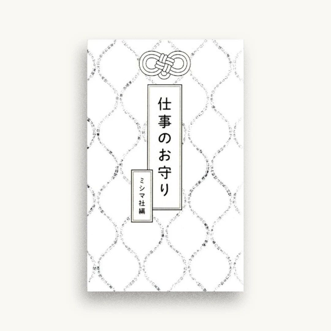 仕事のお守り