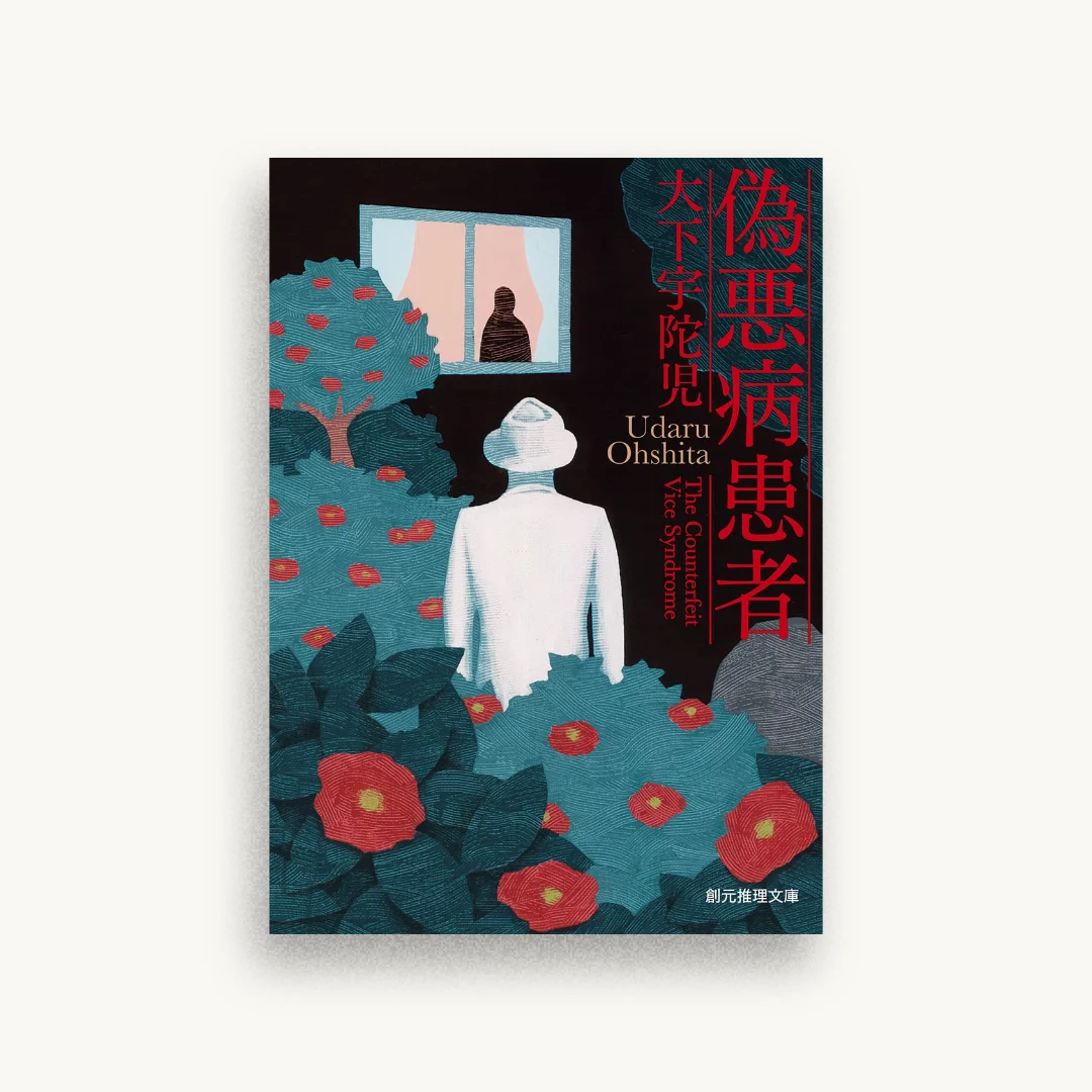 偽悪病患者