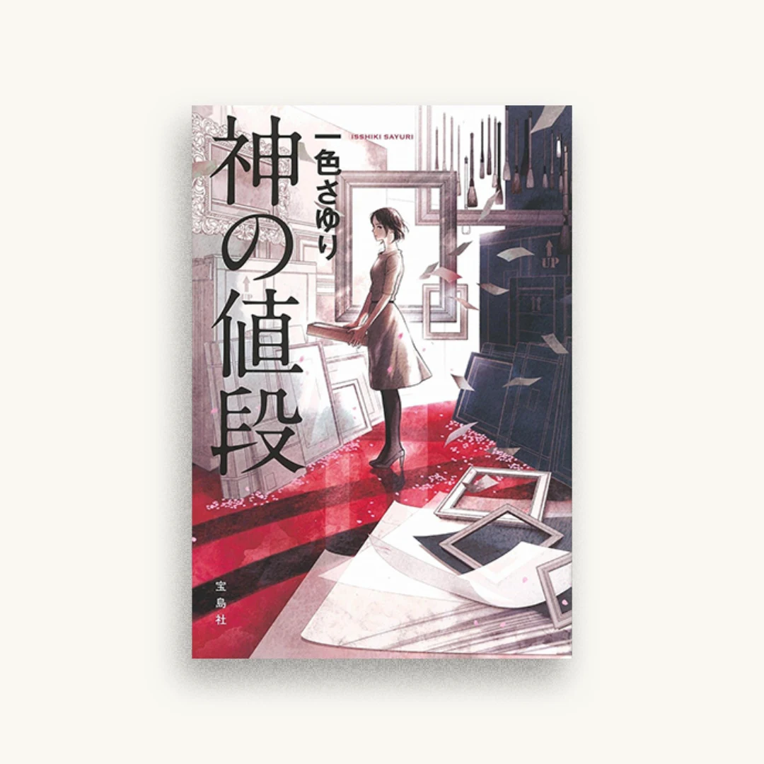 神の値段