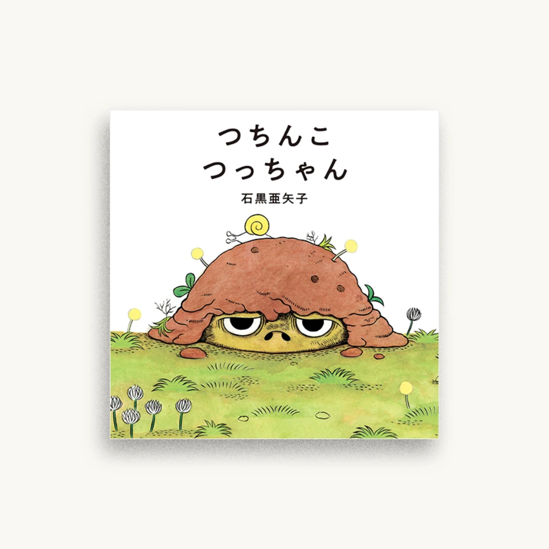 つちんこ つっちゃん