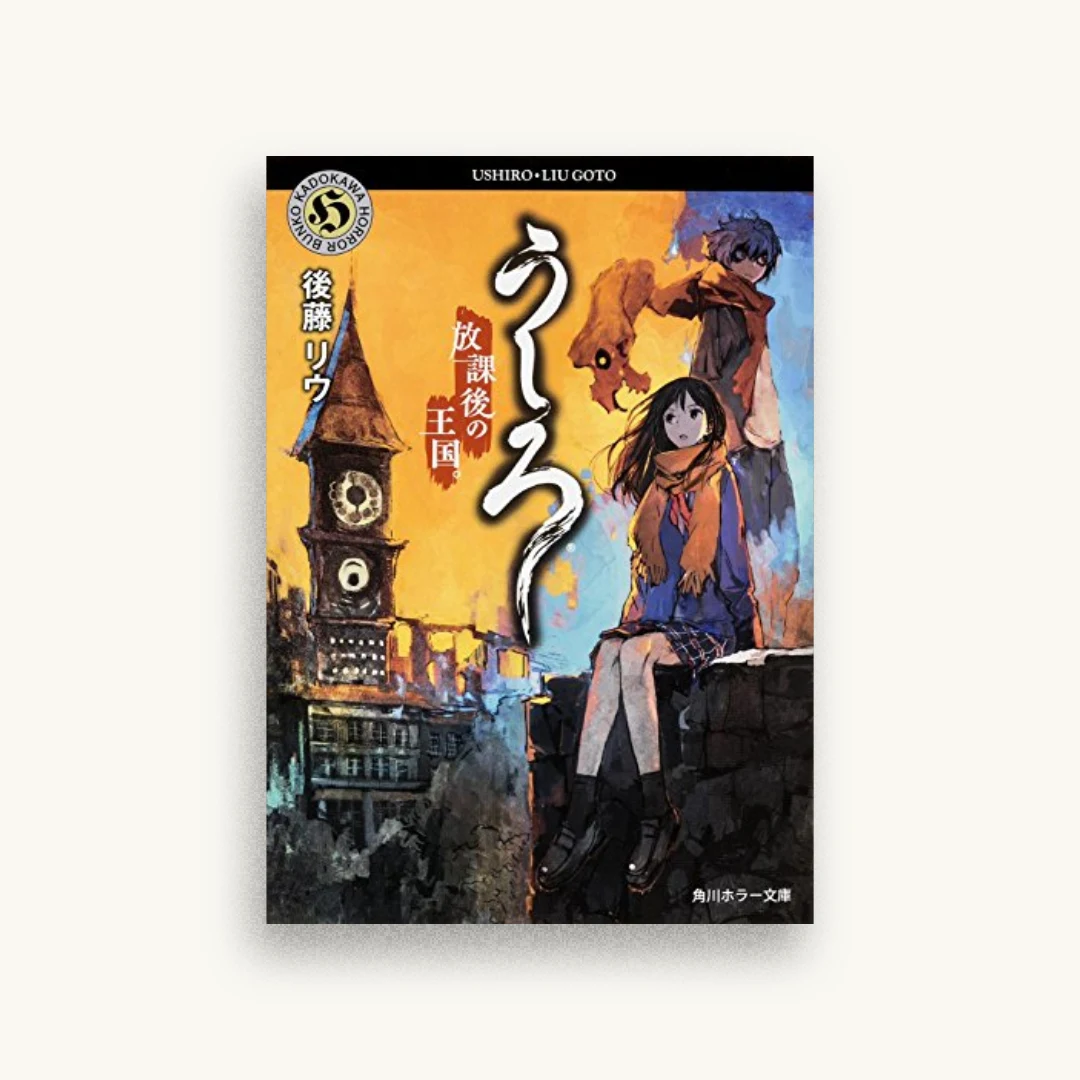うしろ 放課後の王国。