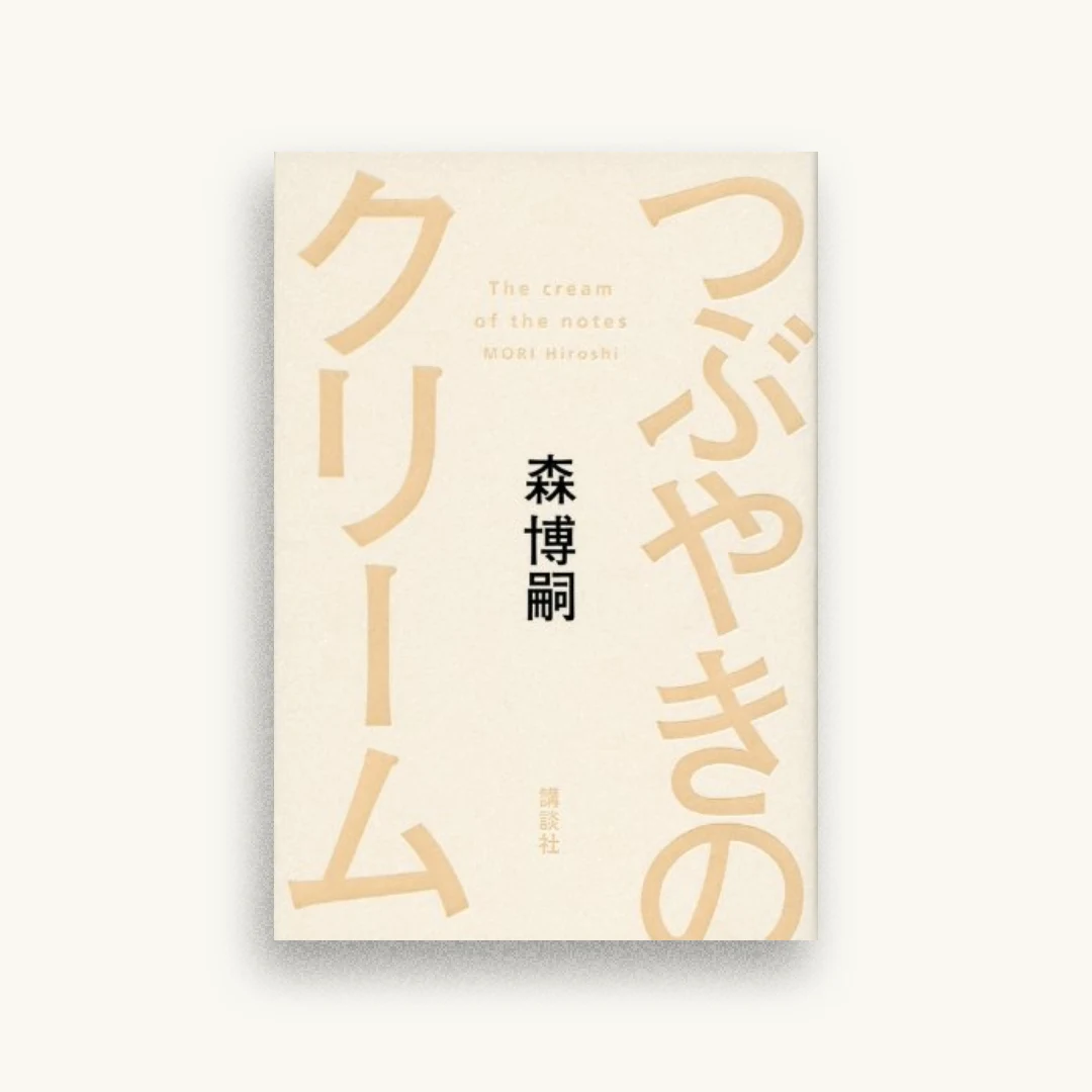 つぶやきのクリーム The cream of the notes