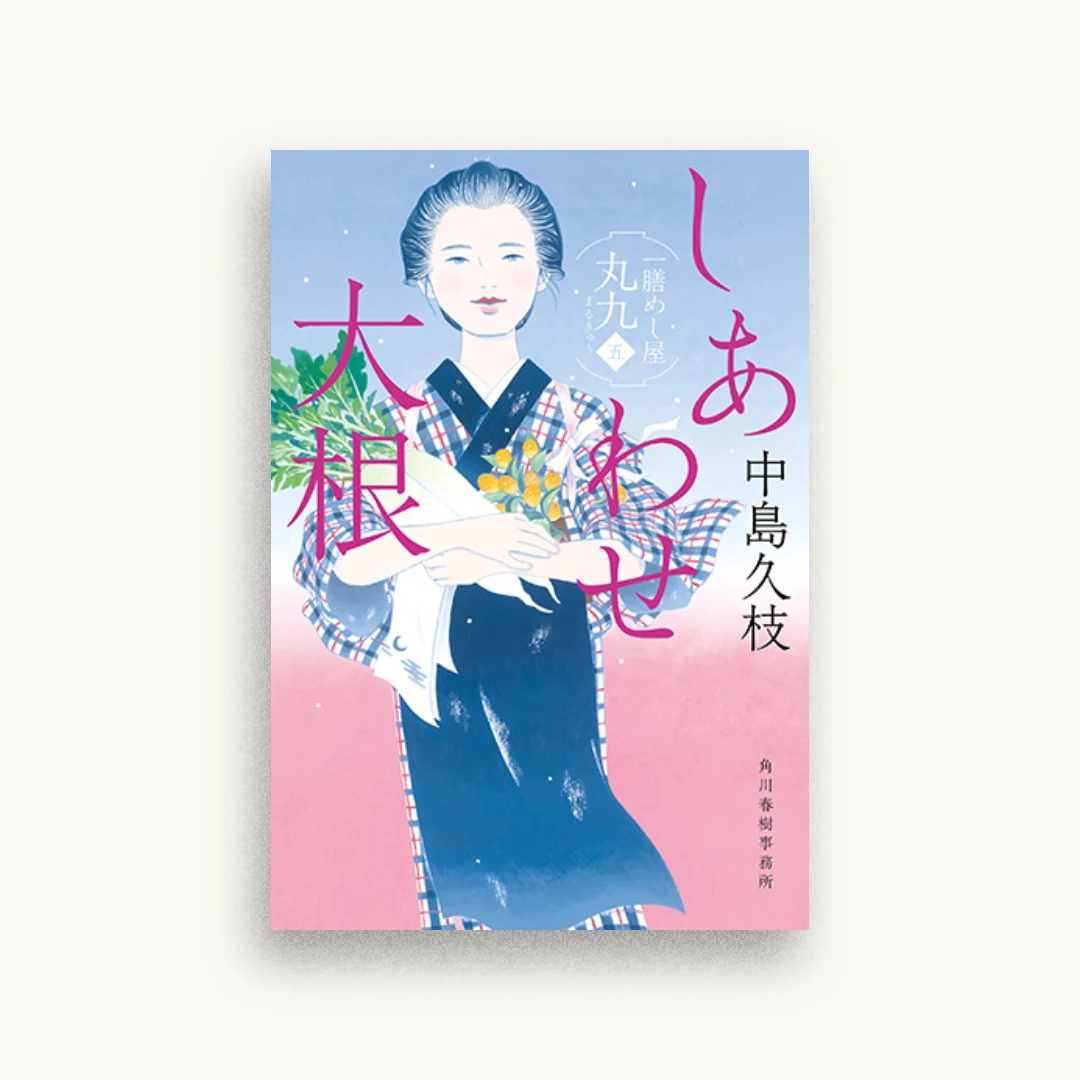 しあわせ大根 一膳めし屋丸九(五)