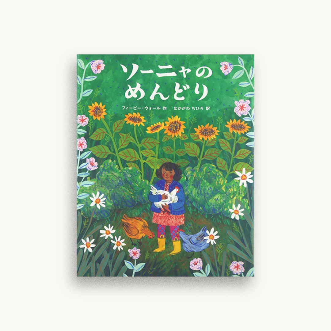 ソーニャのめんどり