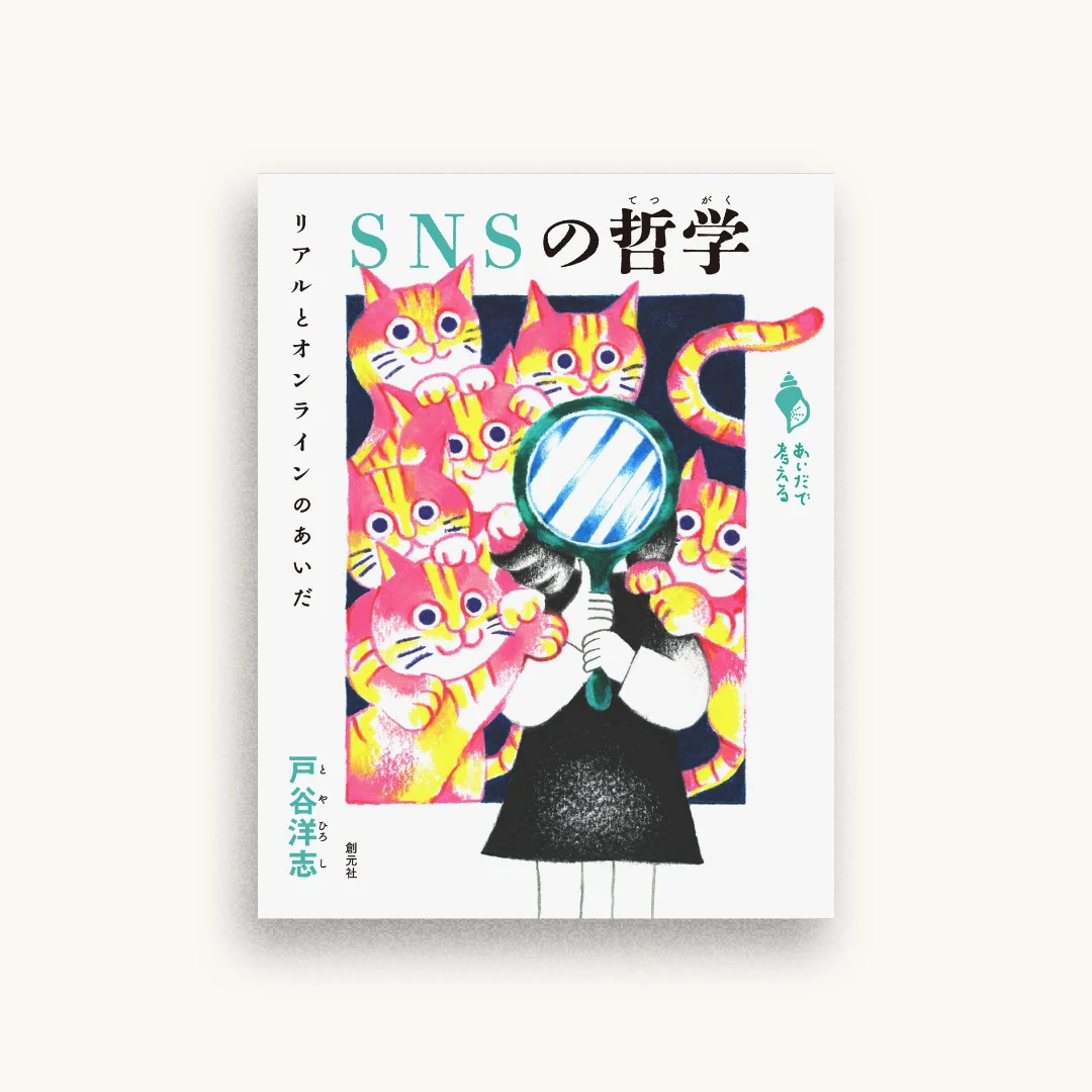 SNSの哲学: リアルとオンラインのあいだ