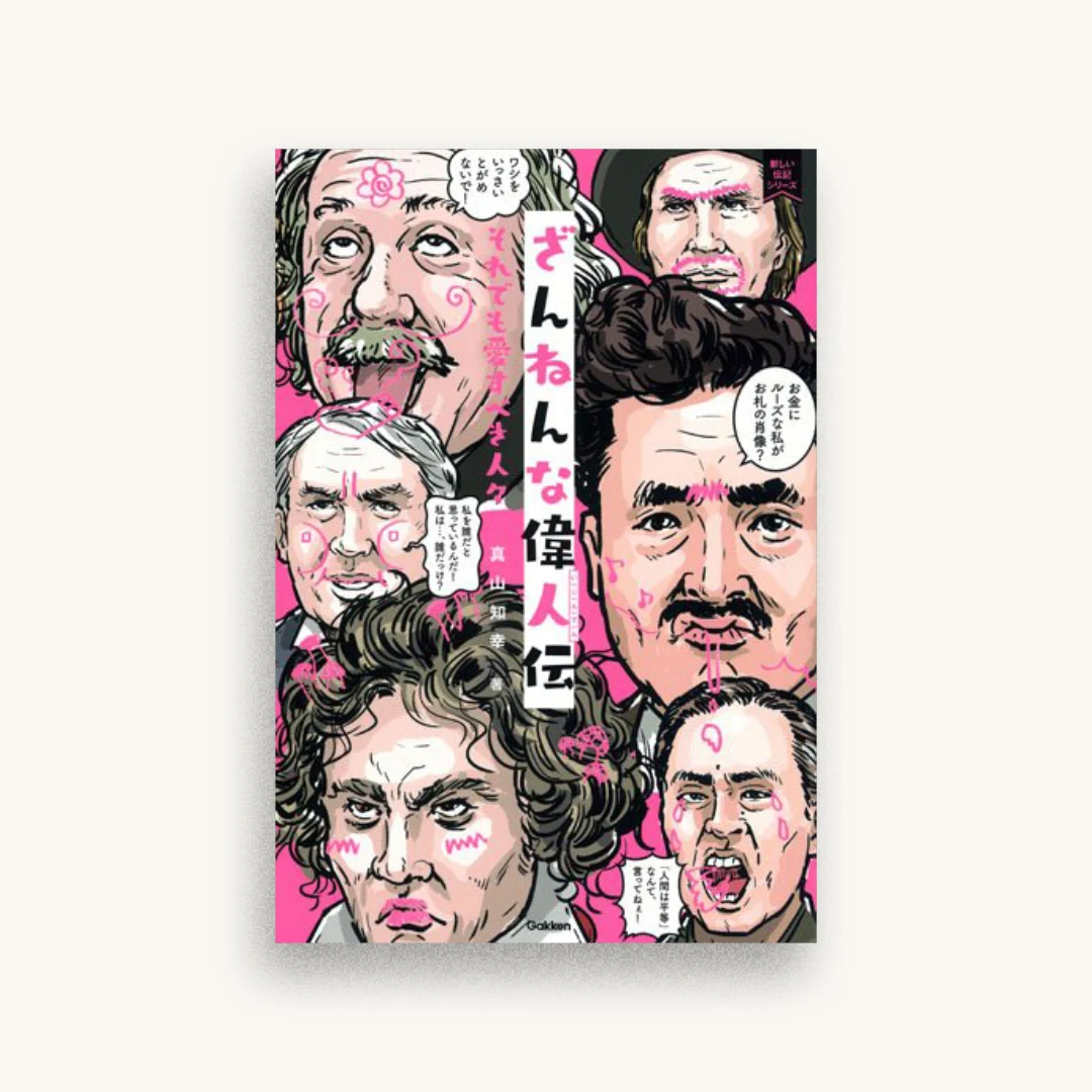 ざんねんな偉人伝:それでも愛すべき人々