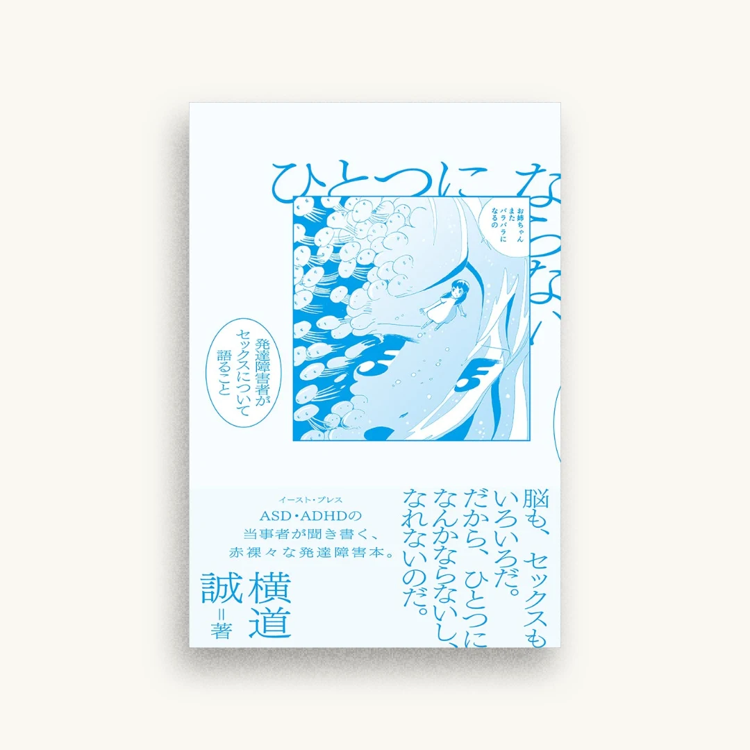 ひとつにならない 発達障害者がセックスについて語ること