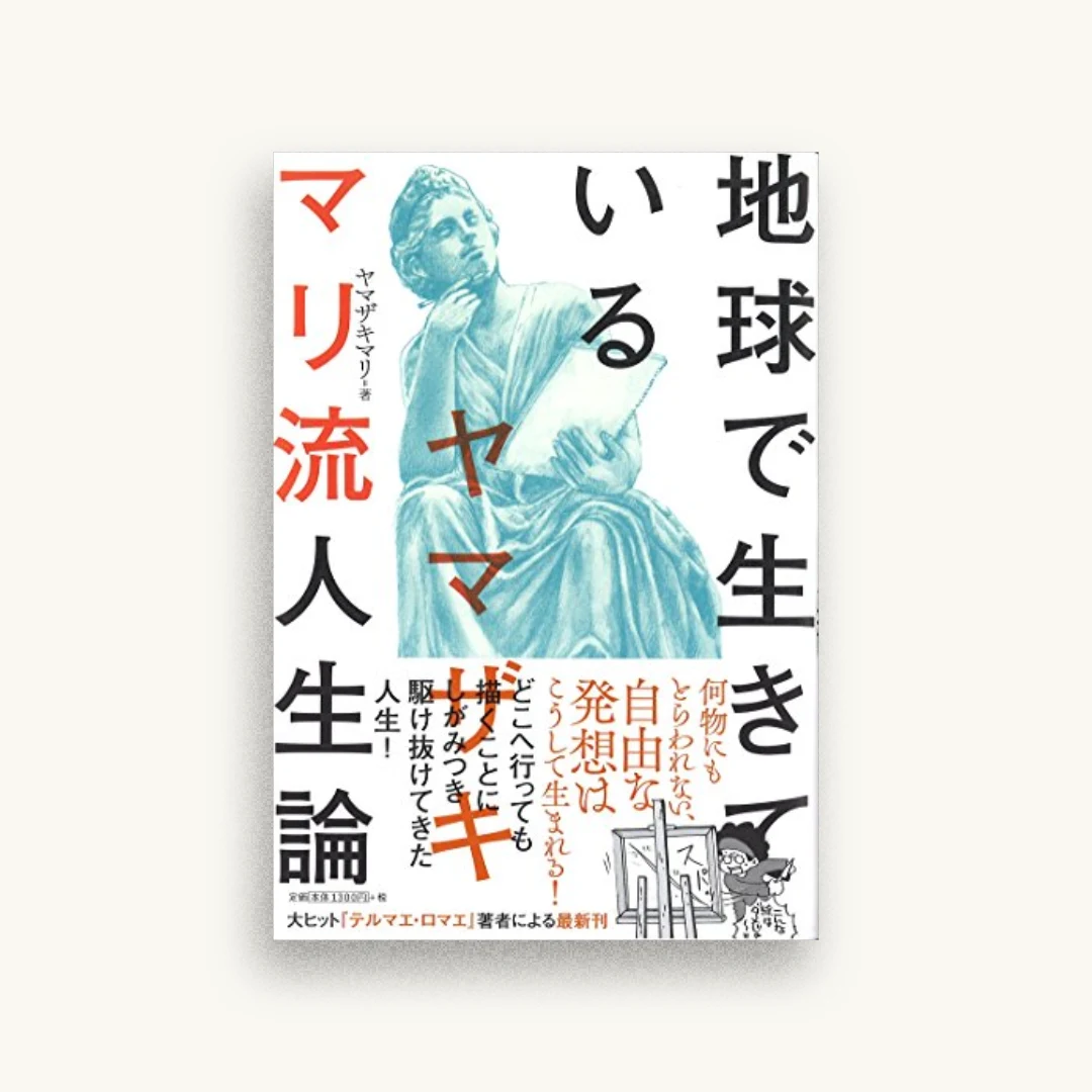 地球で生きている　ヤマザキマリ流人生論