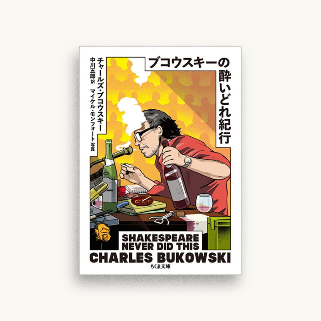ブコウスキーの酔いどれ紀行