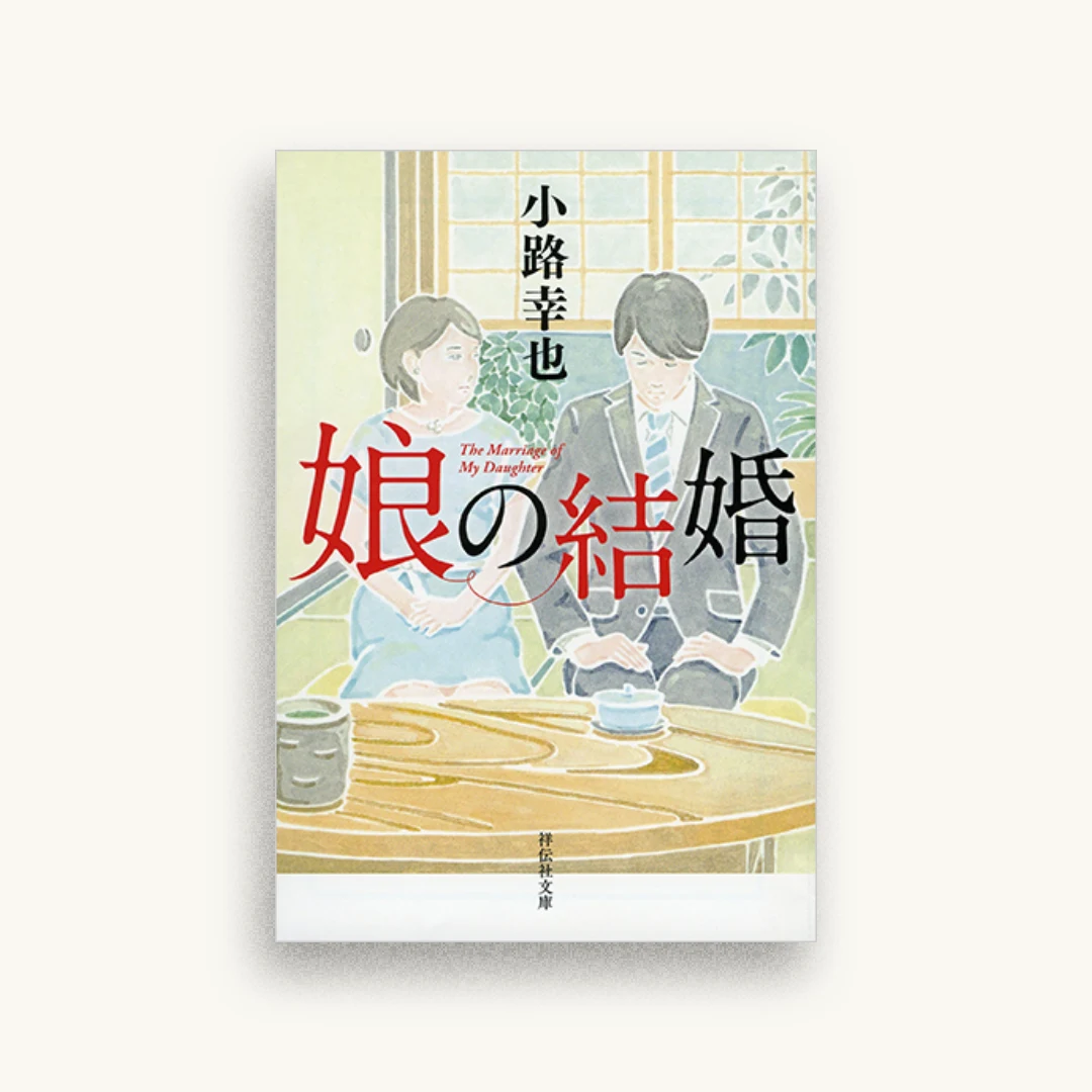 娘の結婚