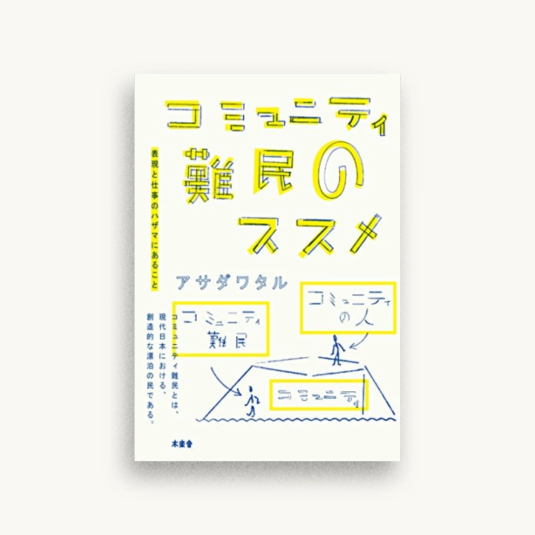 コミュニティ難民のススメ ― 表現と仕事のハザマにあること ―