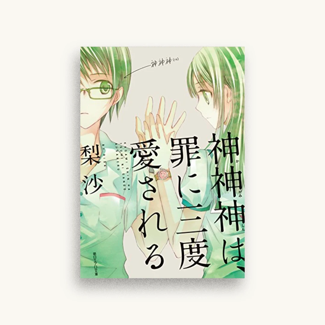 神神神は、罪に三度愛される