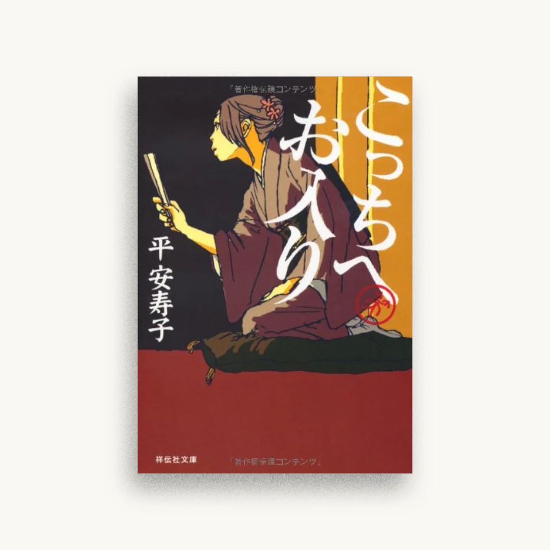 こっちへお入り