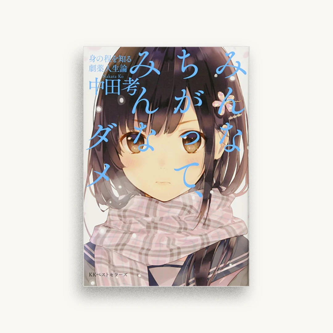 みんなちがって、みんなダメ