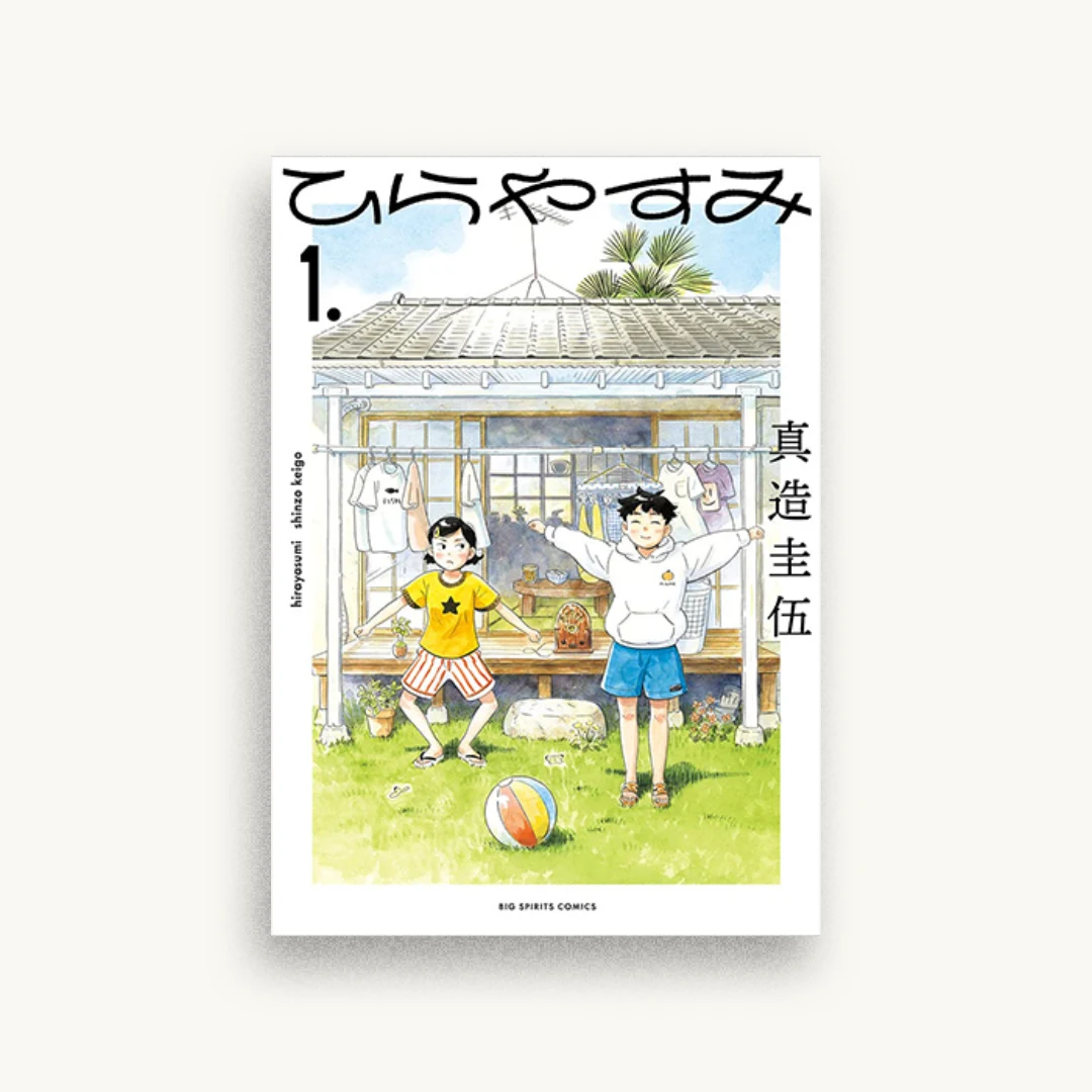 ひらやすみ (1)