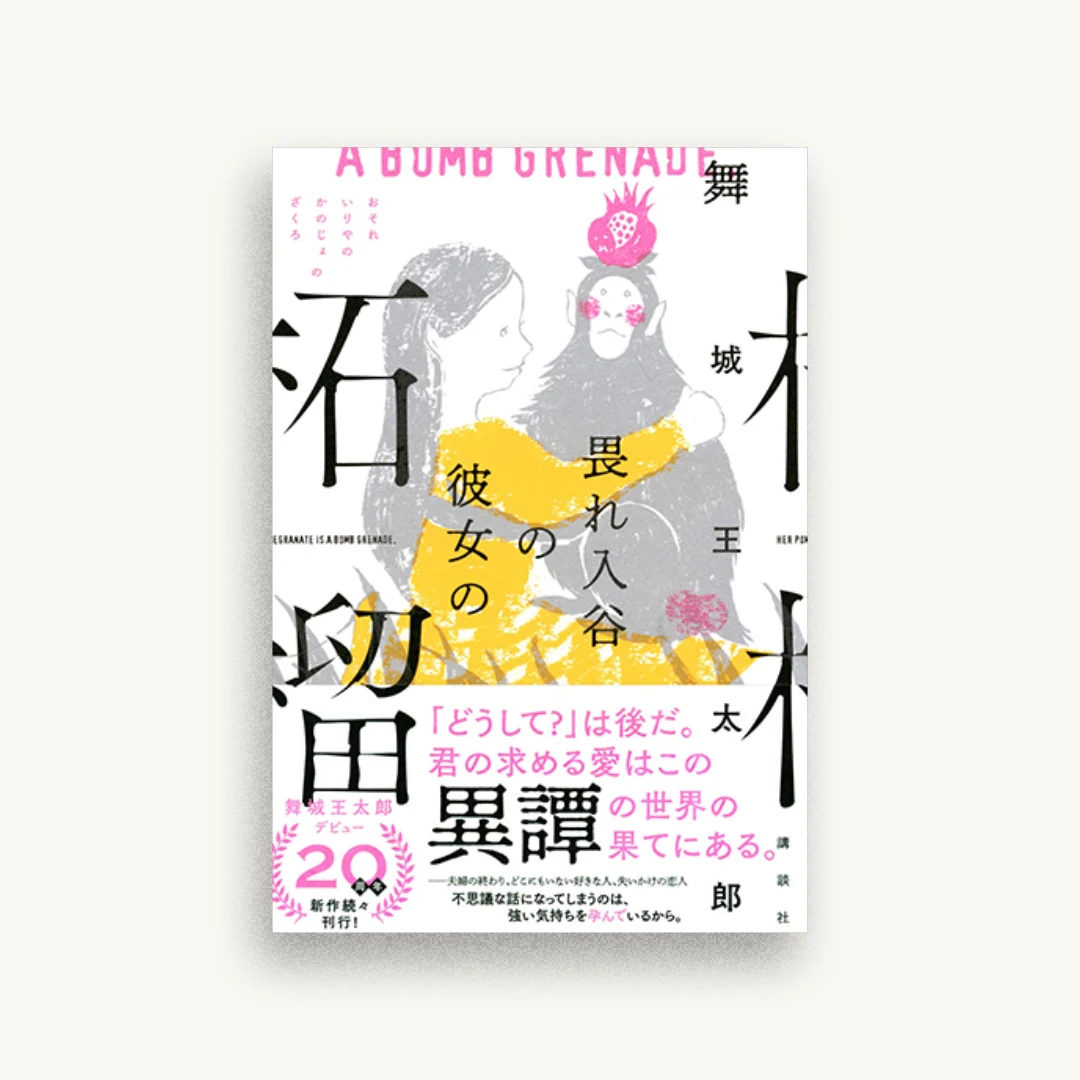 畏れ入谷の彼女の柘榴