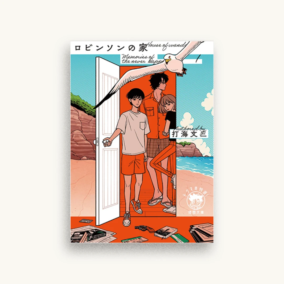 ロビンソンの家